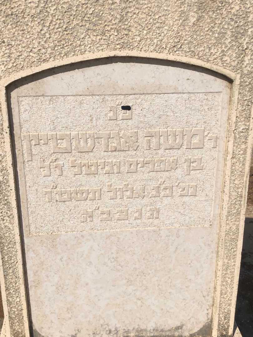 קברו של משה אגדשטיין. תמונה 2