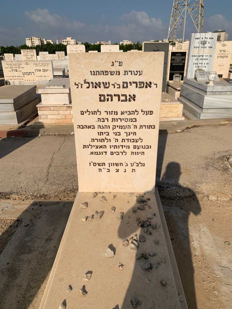 קברו של אפרים אברהם