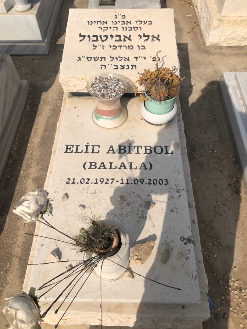 קברו של אלי "Balala" אביטבול