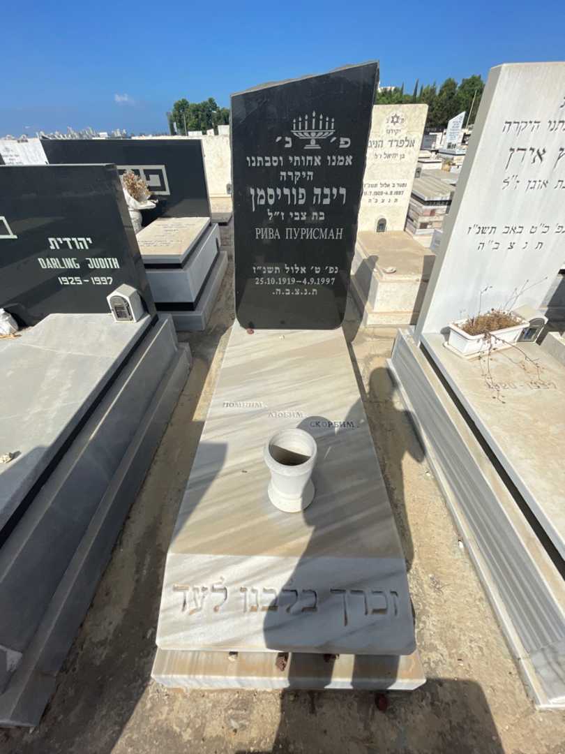 קברו של ריבה פוריסמן