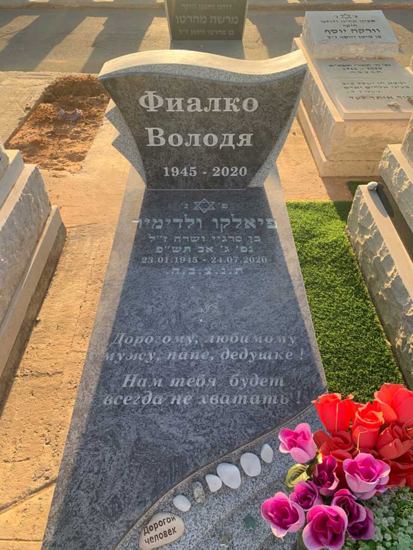 קברו של ולדימיר פיאלקו