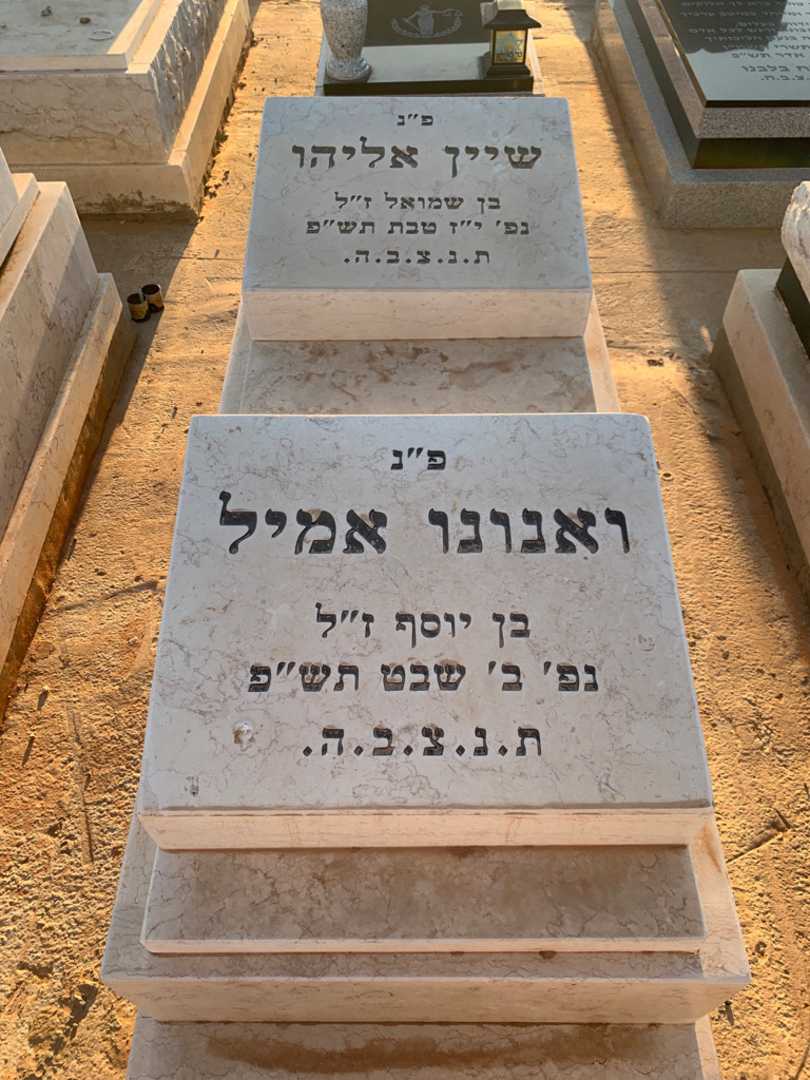 קברו של אליהו שיין