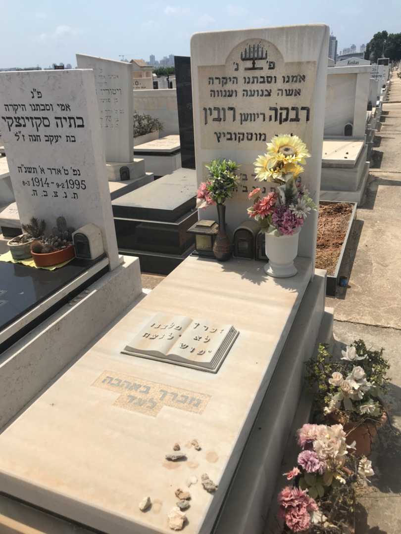 קברו של רבקה "ריווען" רובין