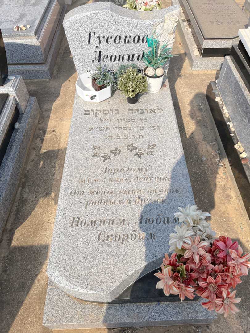 קברו של לאוניד גוסקוב. תמונה 1