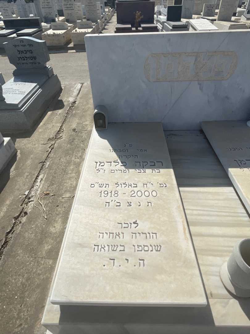 קברו של רבקה פלדמן. תמונה 2
