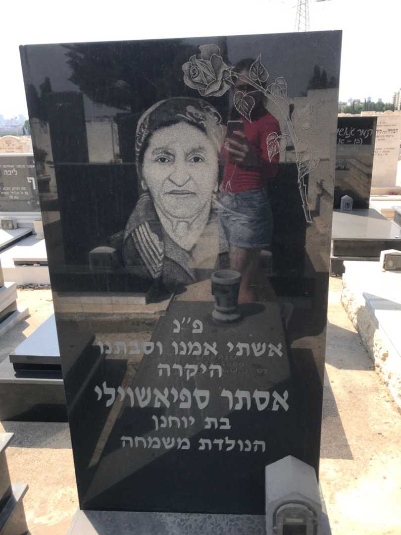 קברו של אסתר ספיאשוילי. תמונה 2