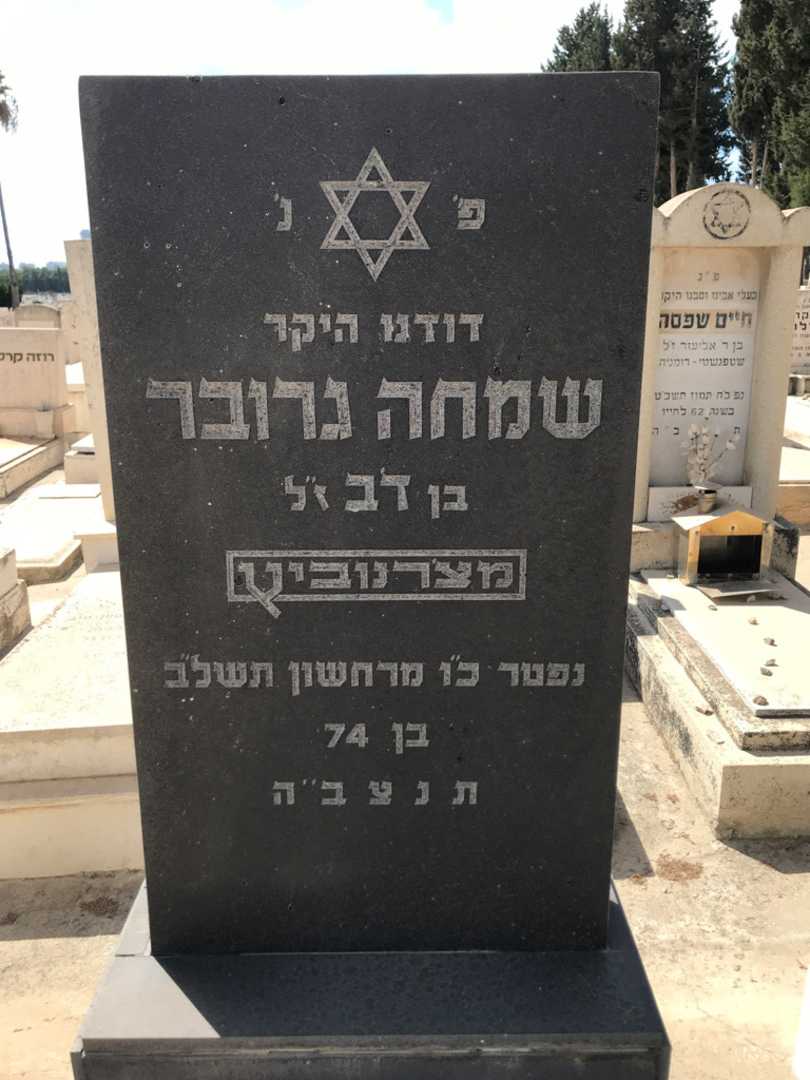 קברו של שמחה גרובר. תמונה 2