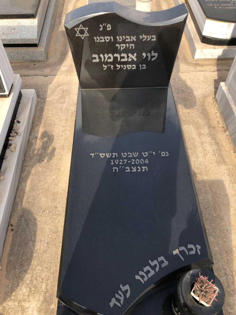 קברו של לוי אברמוב