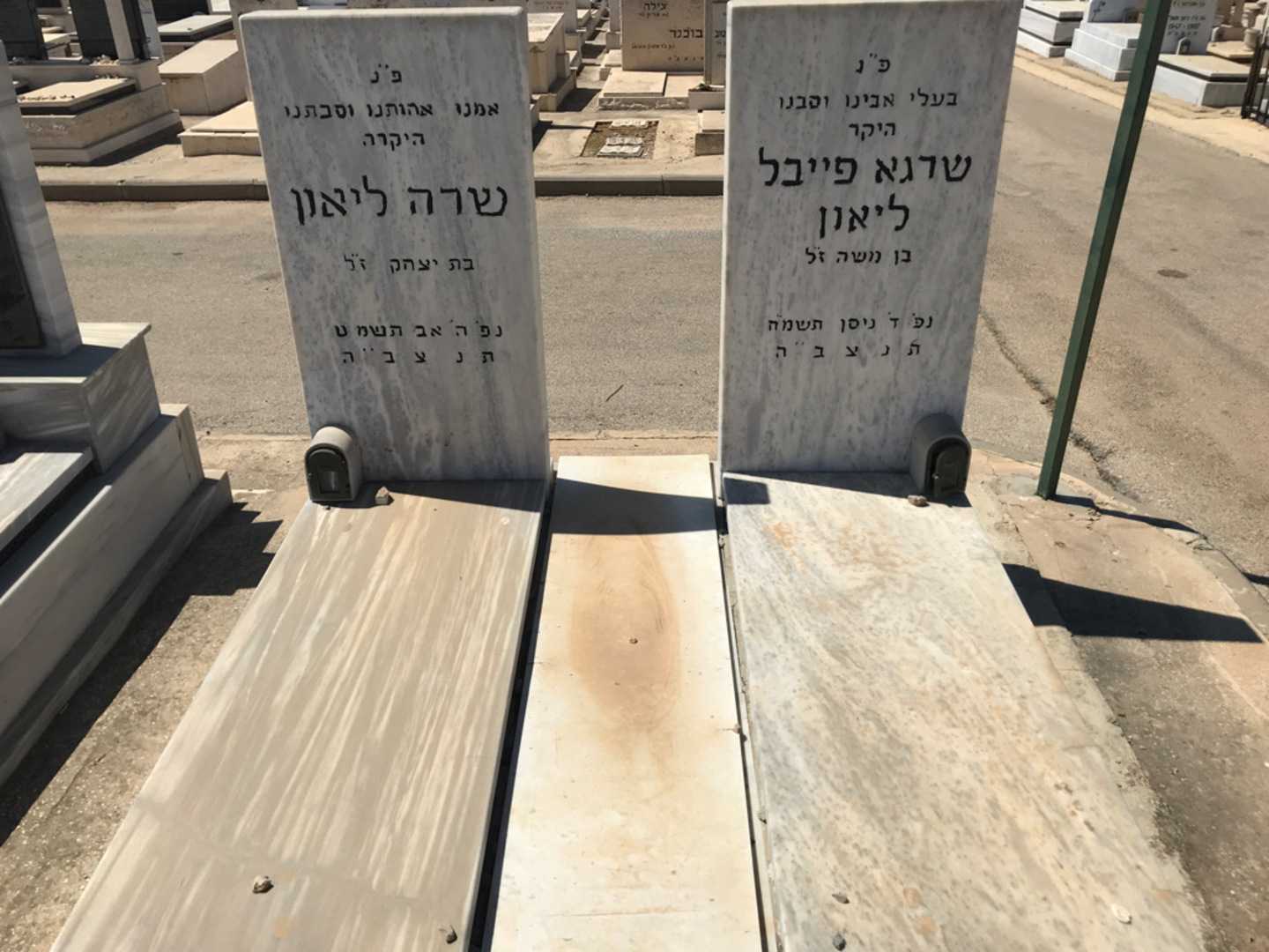 קברו של שרגא פייבל ליאון. תמונה 1