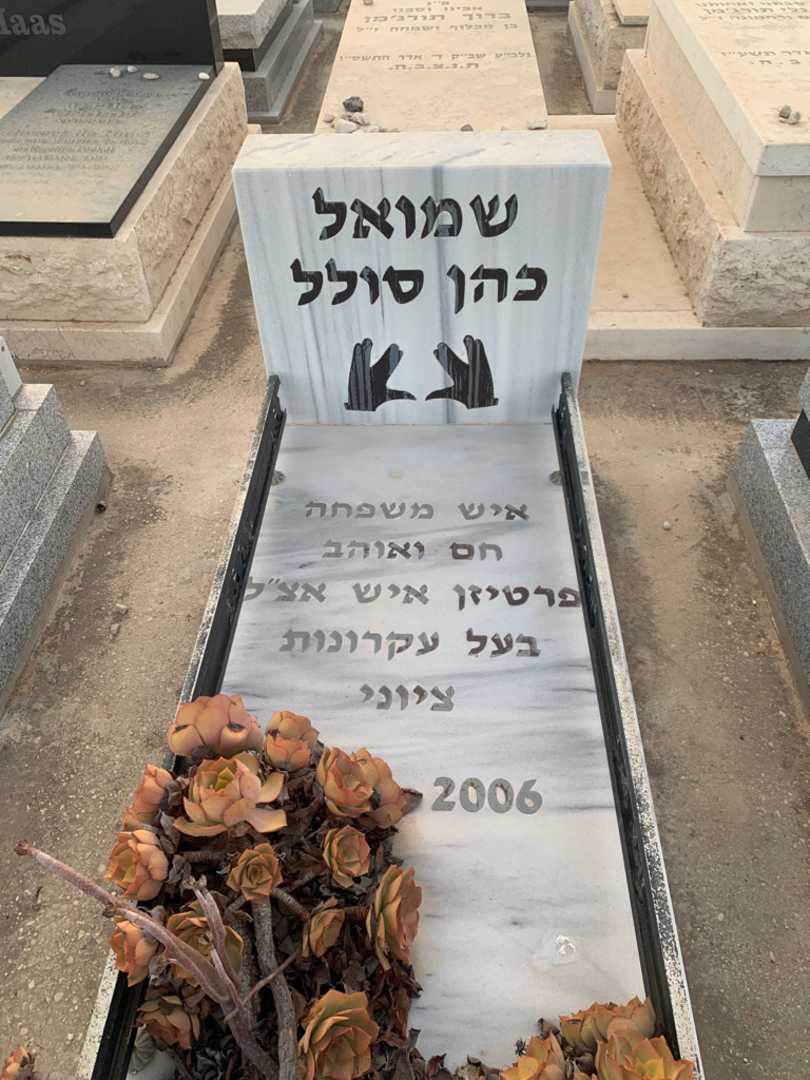 קברו של שמואל כהן סולל