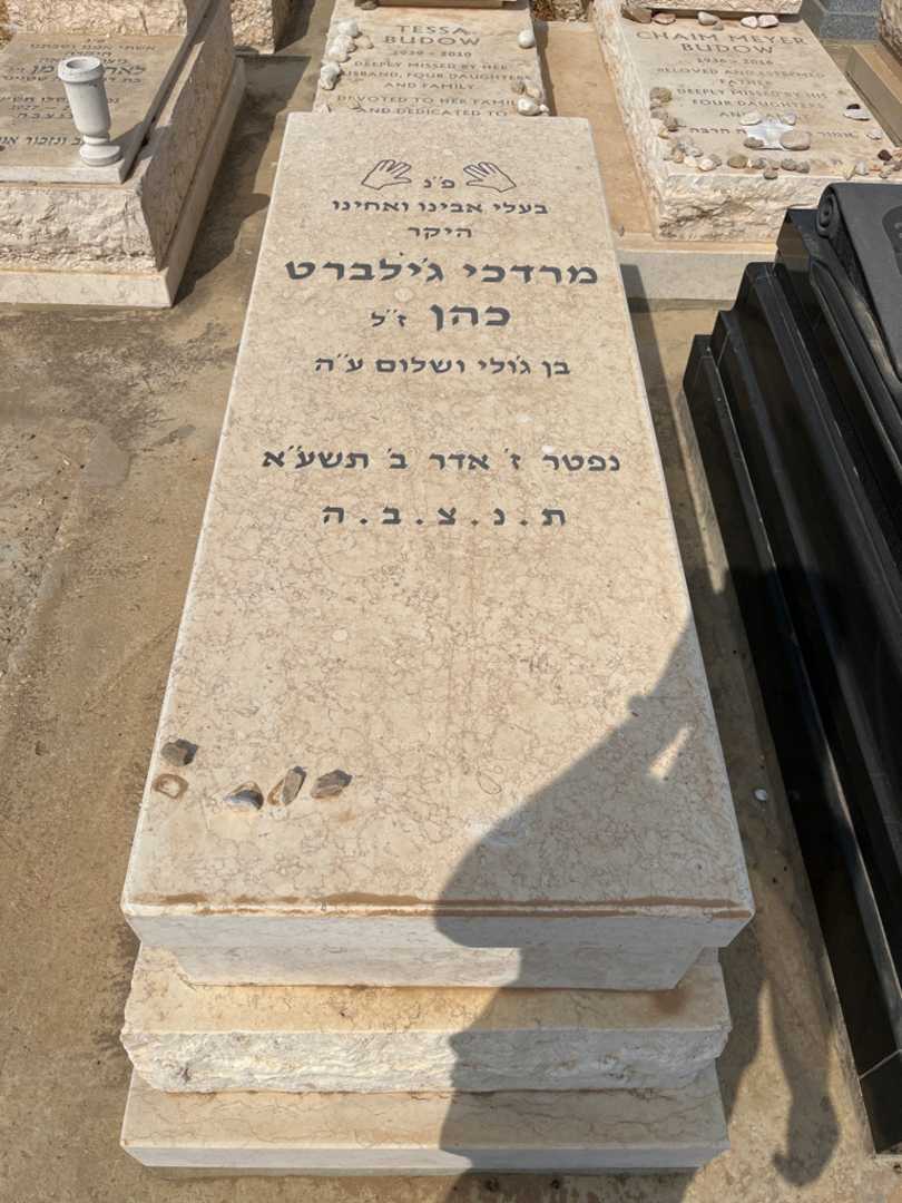 קברו של מרדכי ג'ילברט כהן
