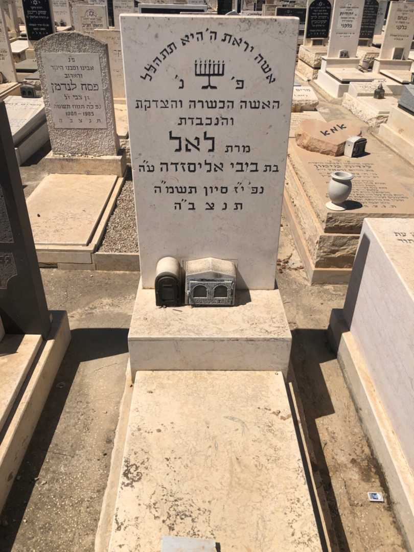 קברו של לאל אליסזדה