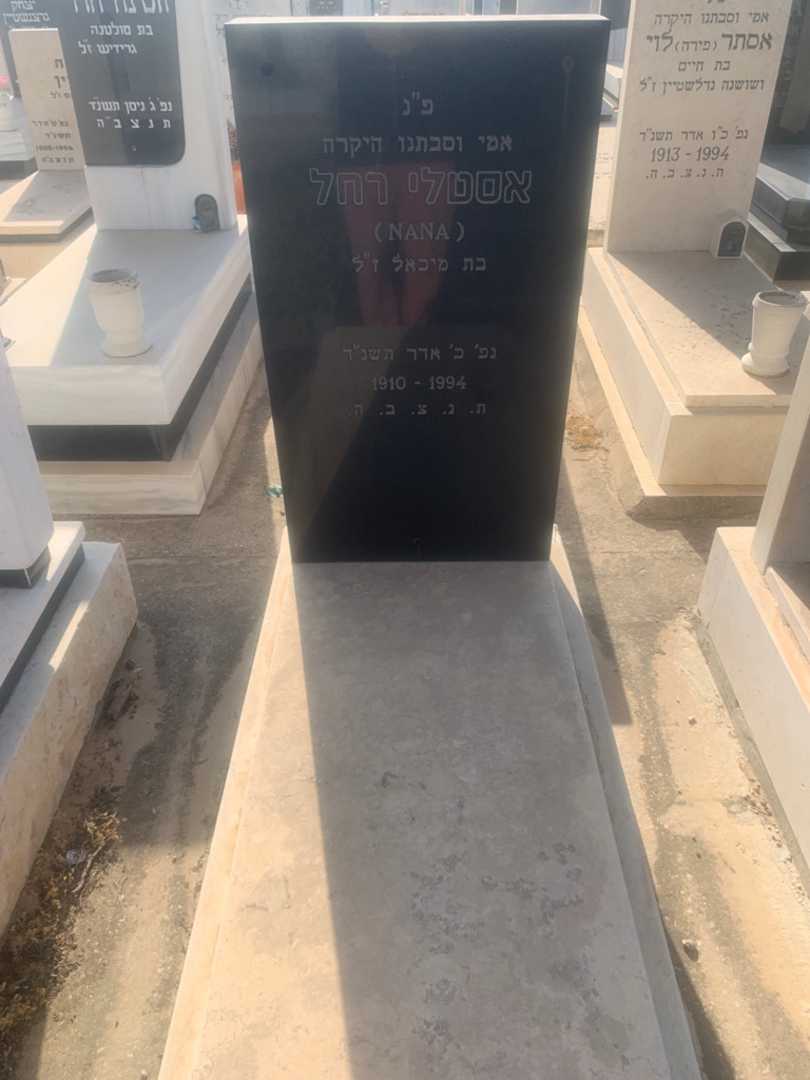קברו של רחל "נאנא" אסטלי