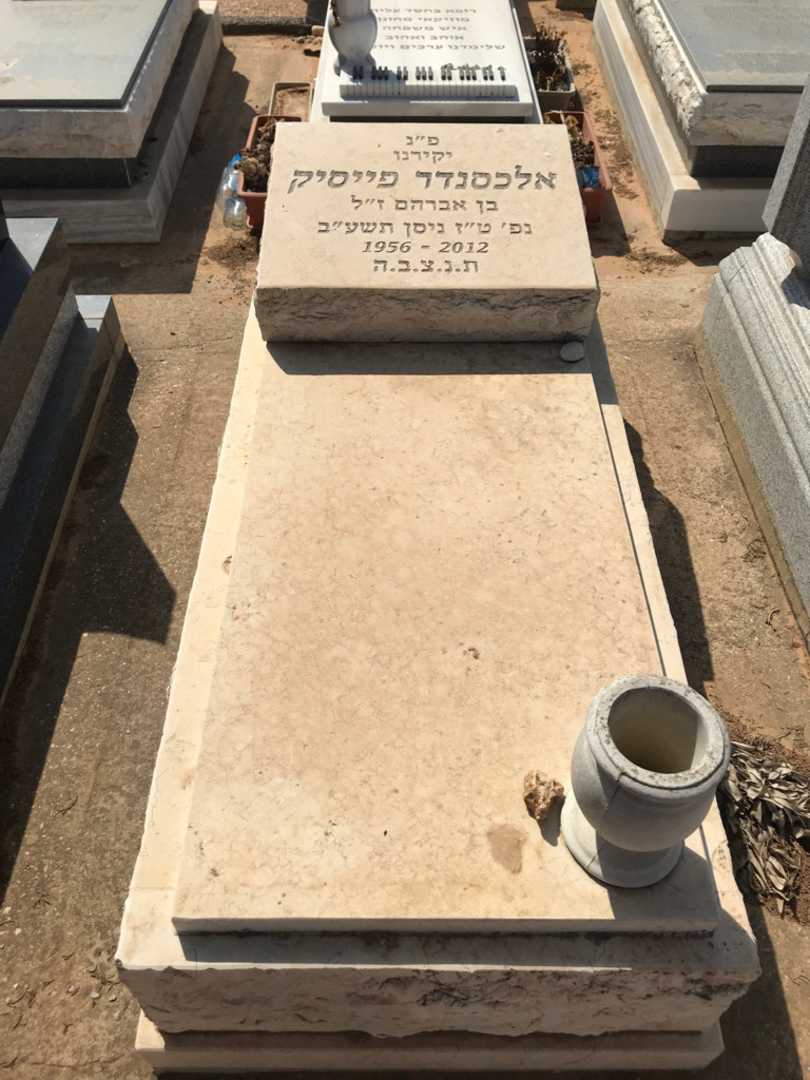 קברו של אלכסנדר פייסיק