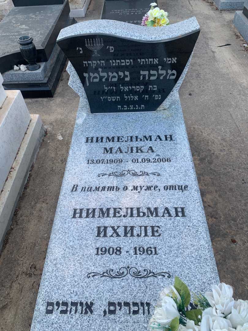 קברו של איהיל נימלמן. תמונה 1