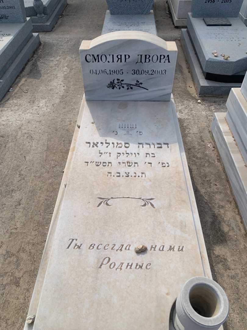 קברו של דבורה סמוליאר