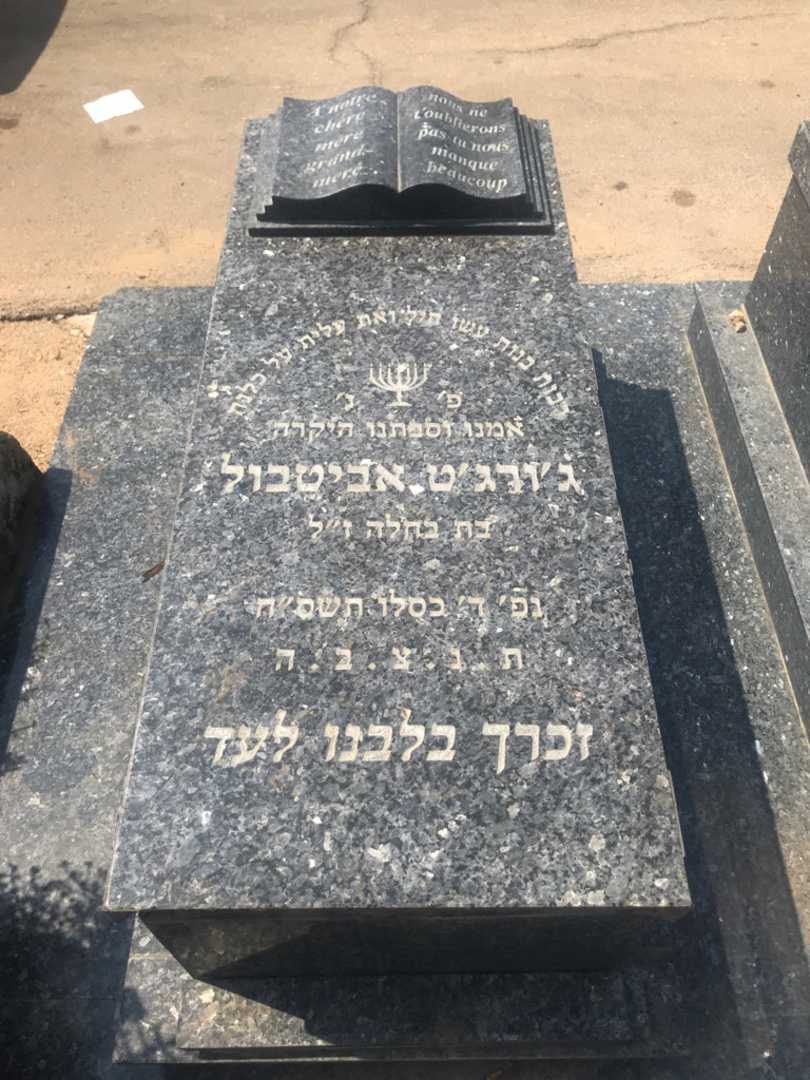 קברו של ג'ורג'ט אביטבול