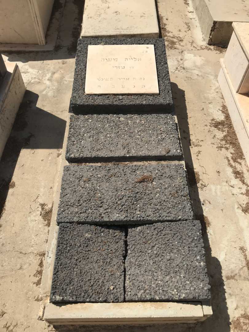 קברו של משה אלייה