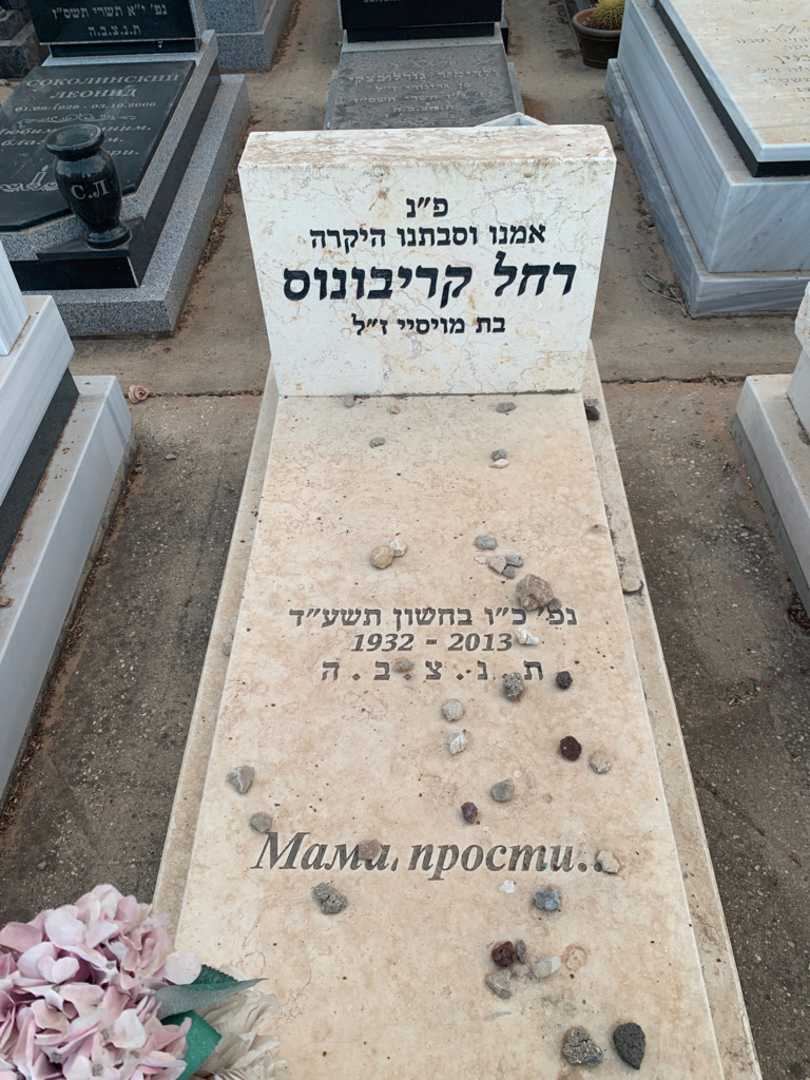 קברו של רחל קריבונוס