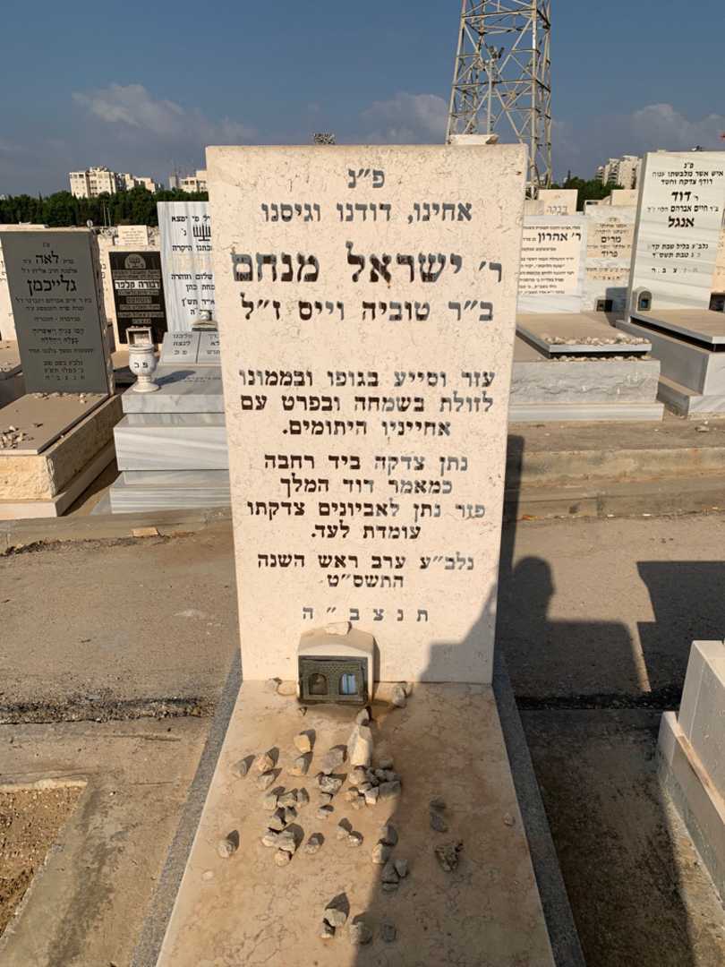 קברו של ישראל מנחם