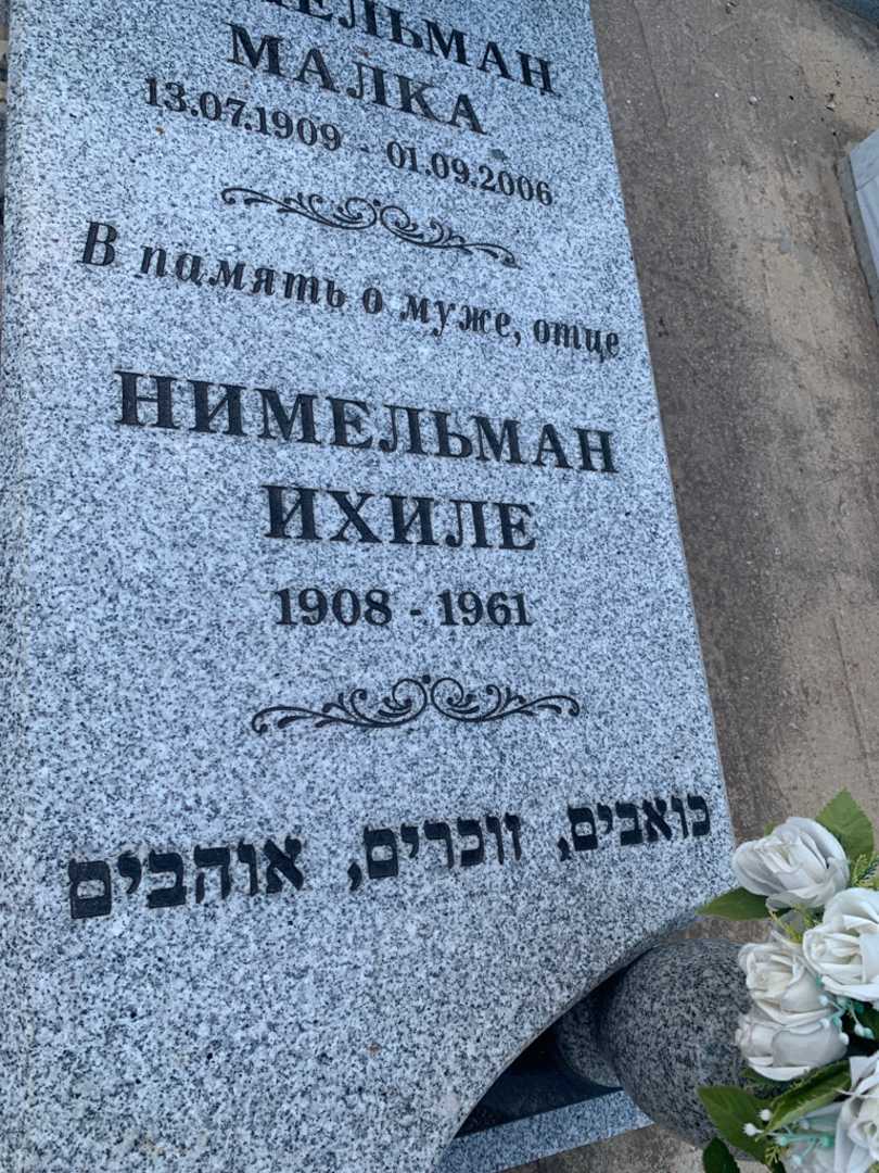 קברו של איהיל נימלמן. תמונה 2