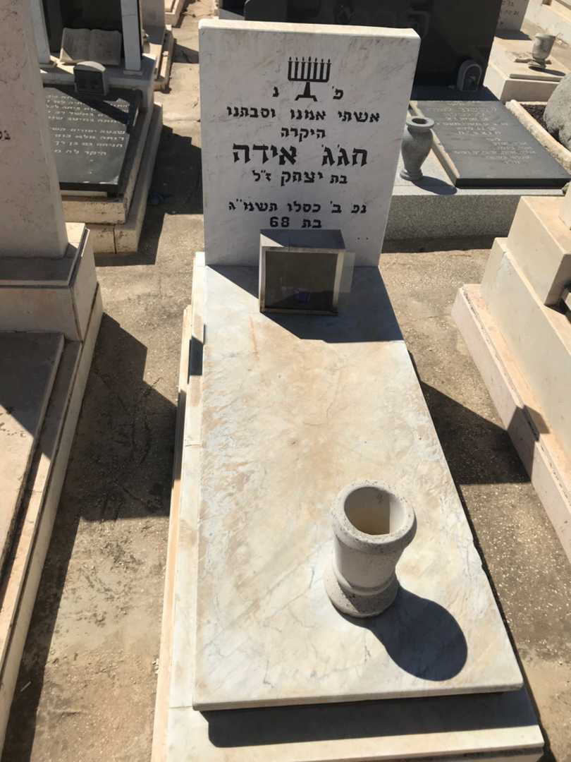 קברו של אידה חג'ג'