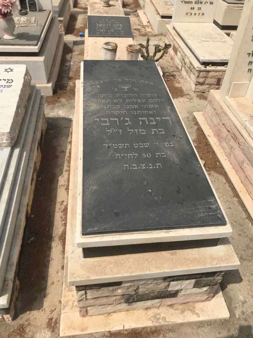 קברו של רינה ג'רבי