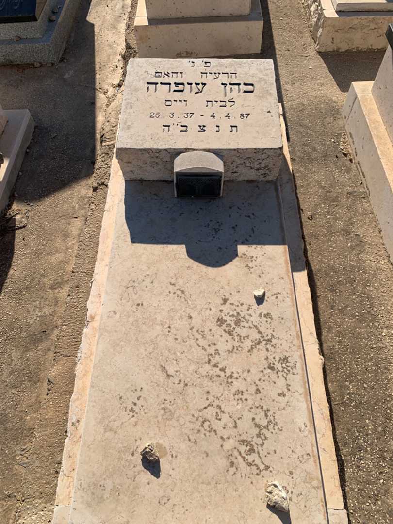 קברו של עופרה כהן