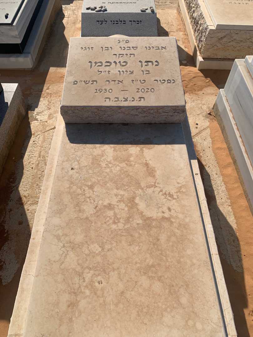 קברו של נתן טוכמן