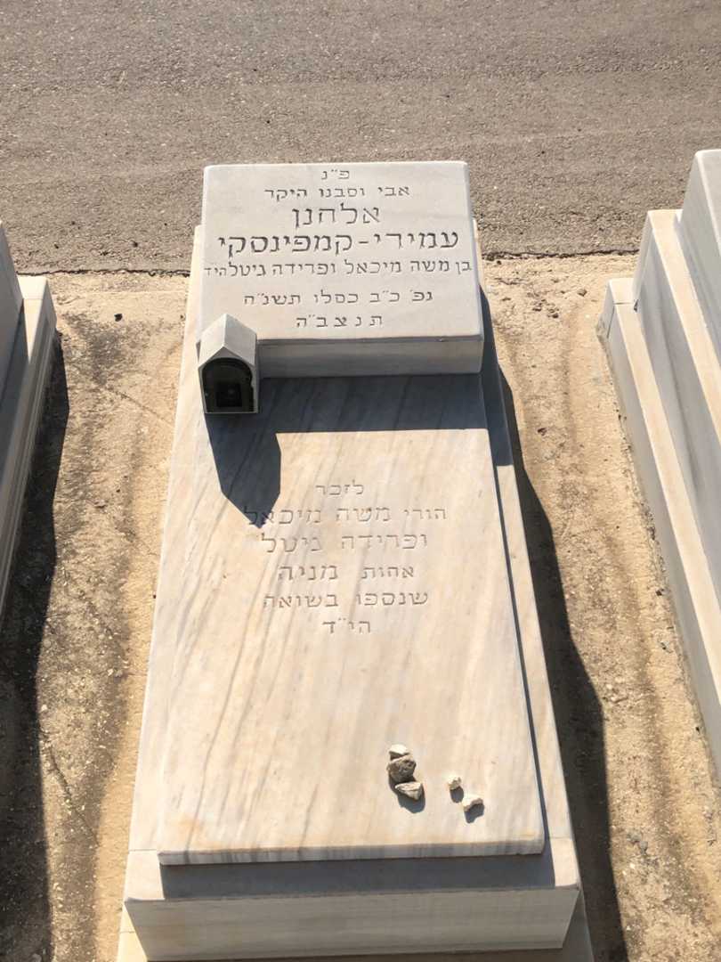 קברו של אלחנן עמירי-קמפינסקי. תמונה 1