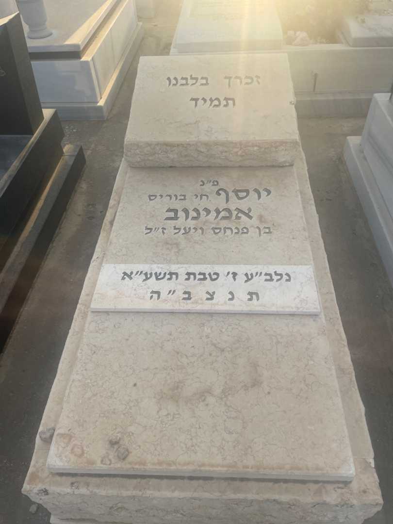 קברו של יוסף אמינוב