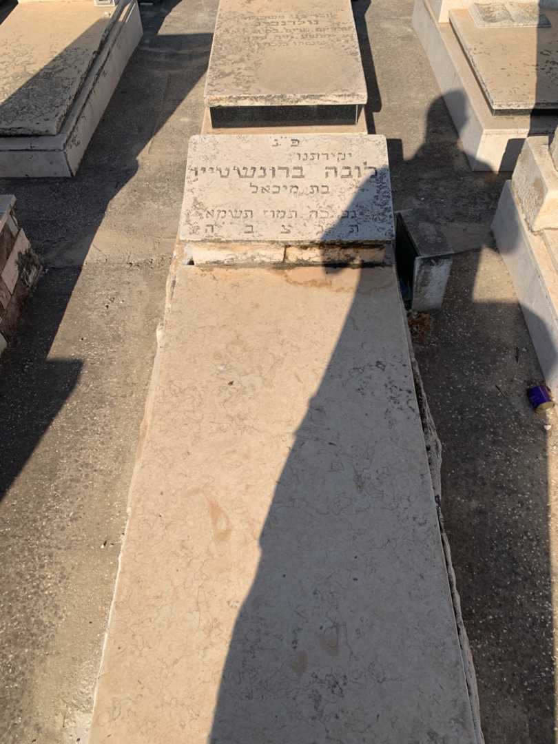קברו של לובה ברונשטיין