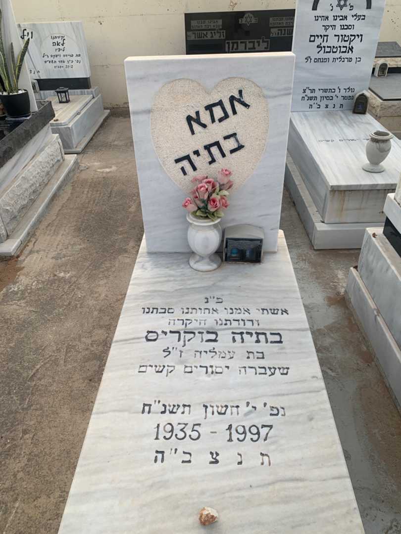 קברו של בתיה בוקריס