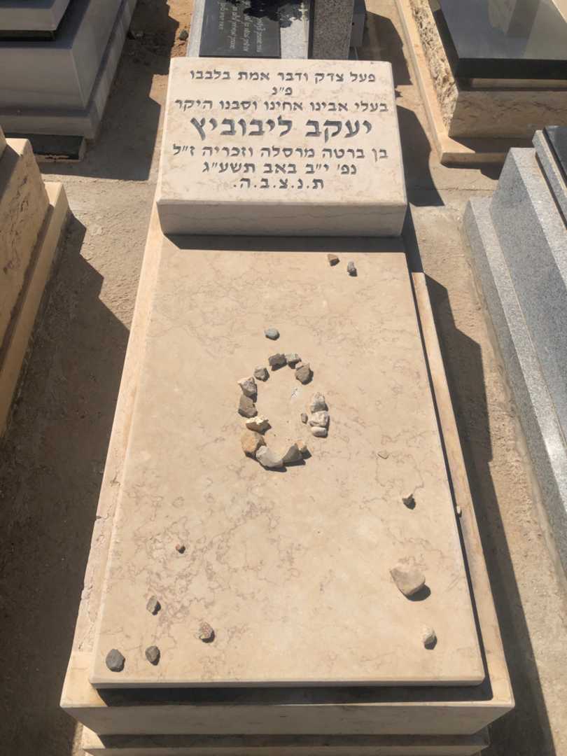 קברו של יעקב ליבוביץ