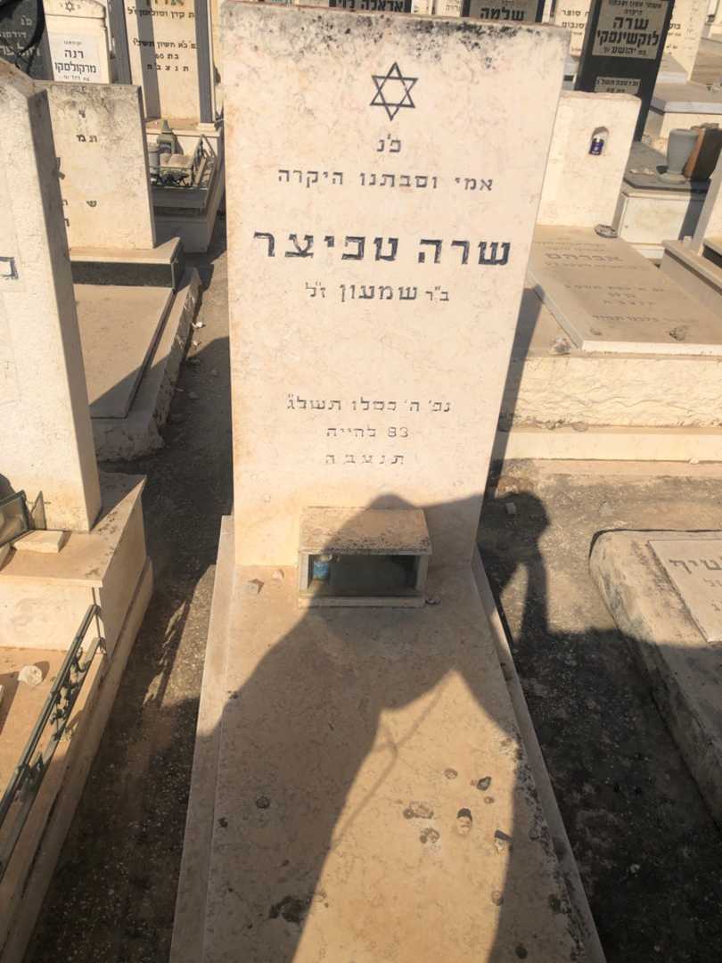קברו של שרה טפיצר. תמונה 1