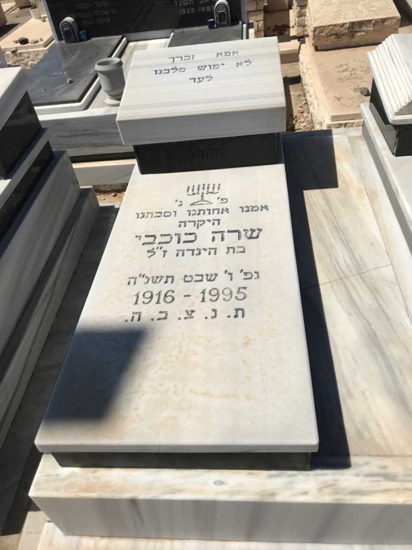 קברו של שרה כוכבי. תמונה 2