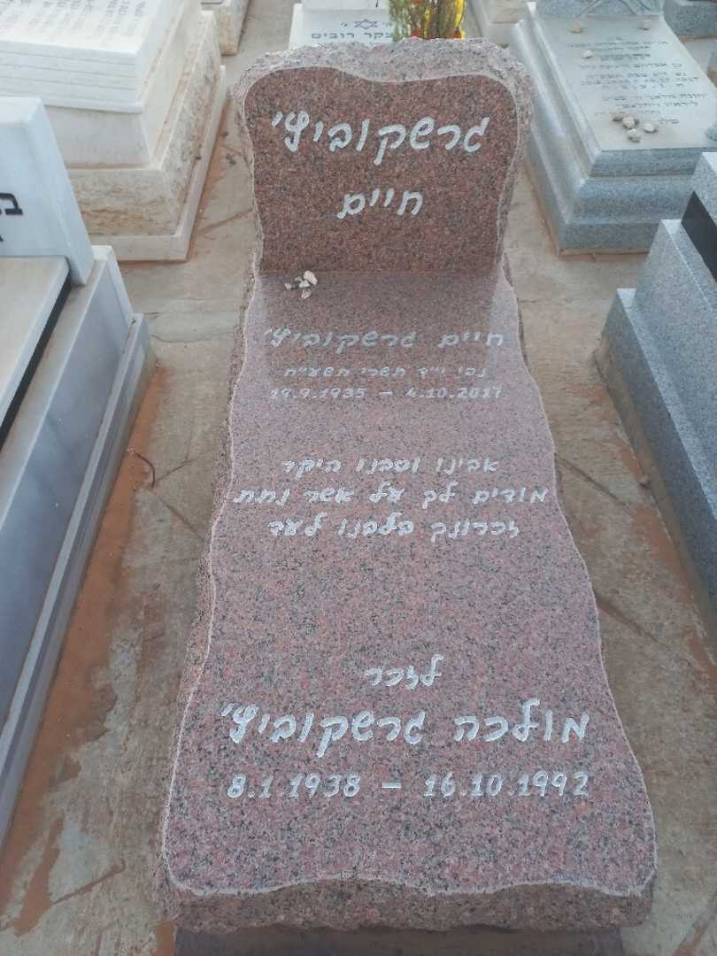קברו של חיים גרשקוביץ'