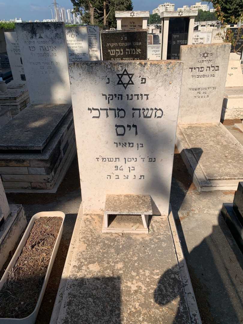 קברו של משה מרדכי ויס