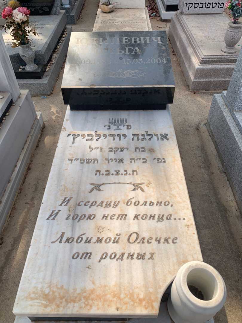 קברו של אולגה יודילביץ׳