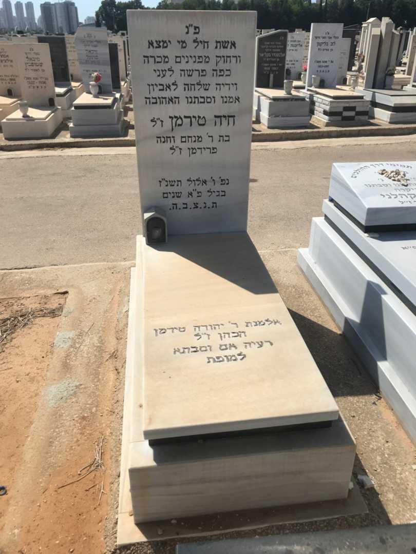 קברו של יהודה טירמן