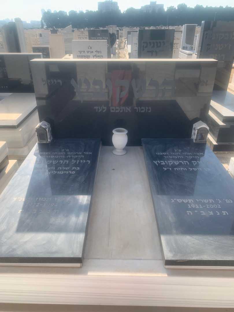 קברו של אייזיק הרשקוביץ. תמונה 2