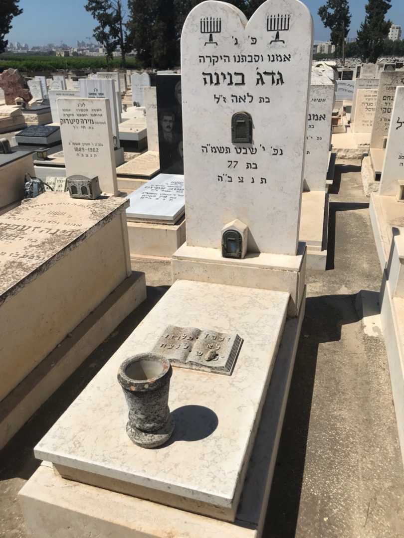 קברו של גדג' בנינה