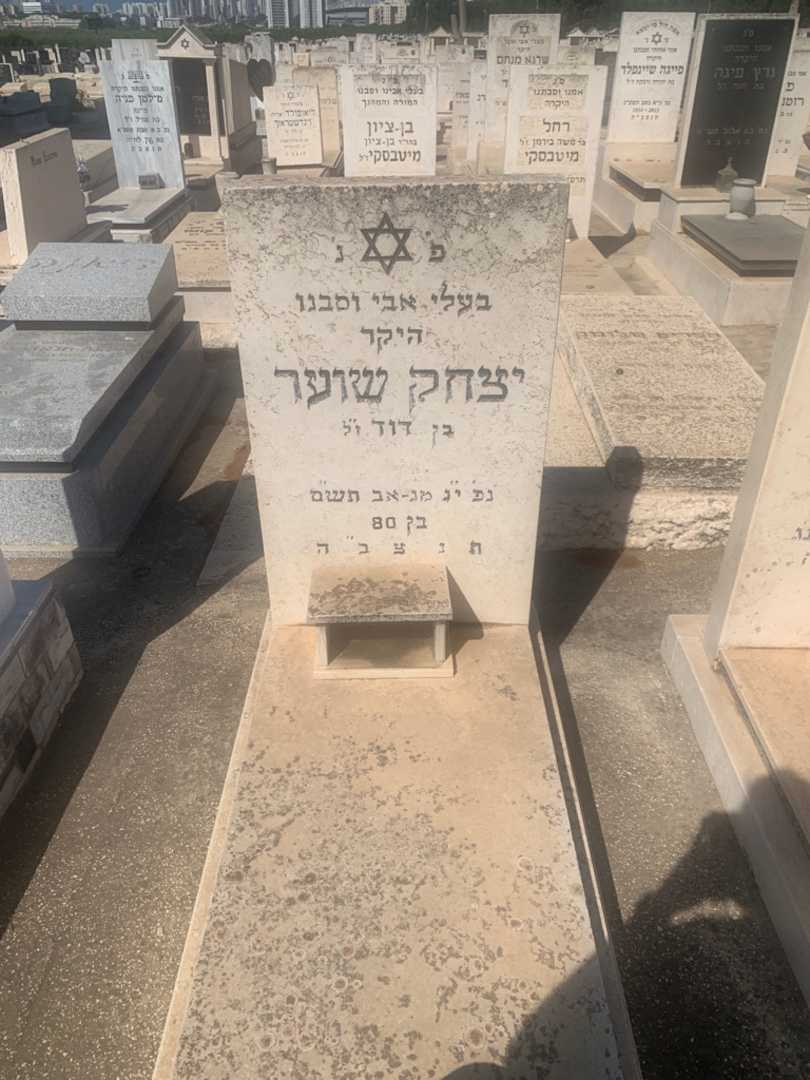 קברו של יצחק שוער