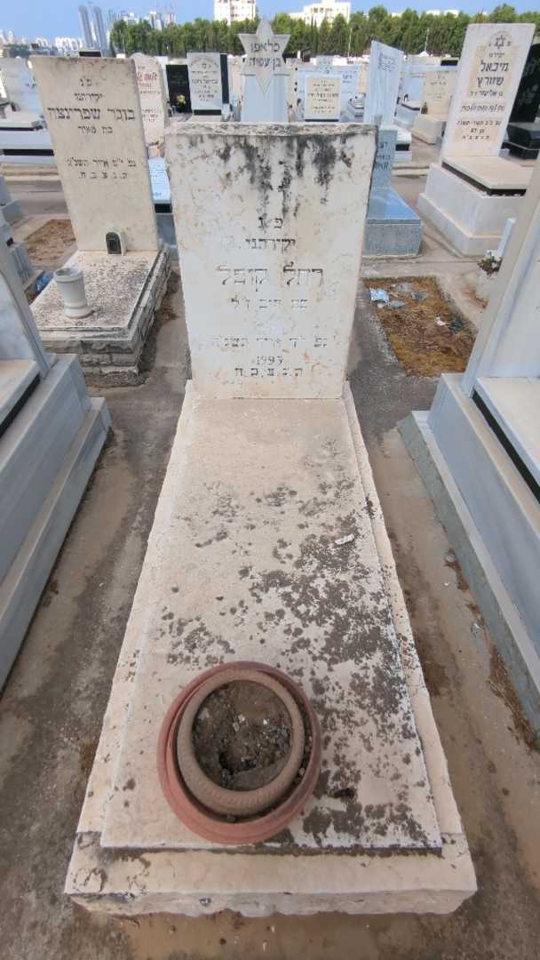 קברו של רחל קופל