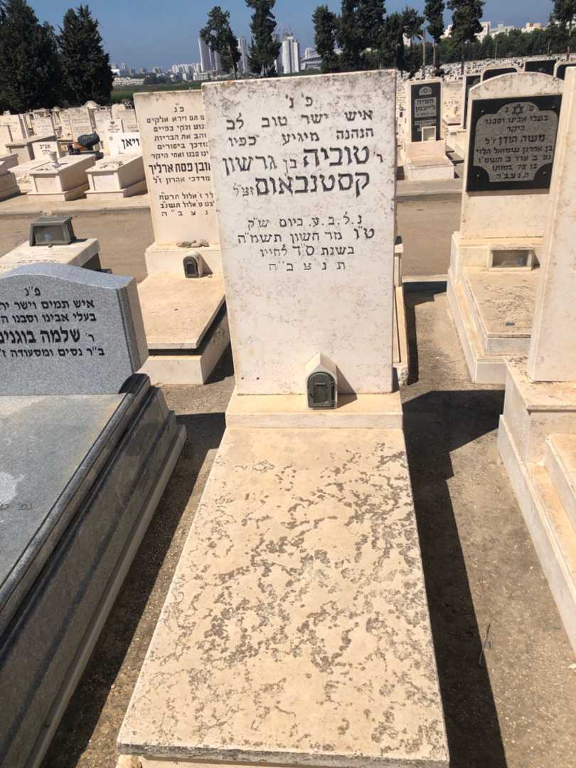 קברו של טוביה קסטנבאום