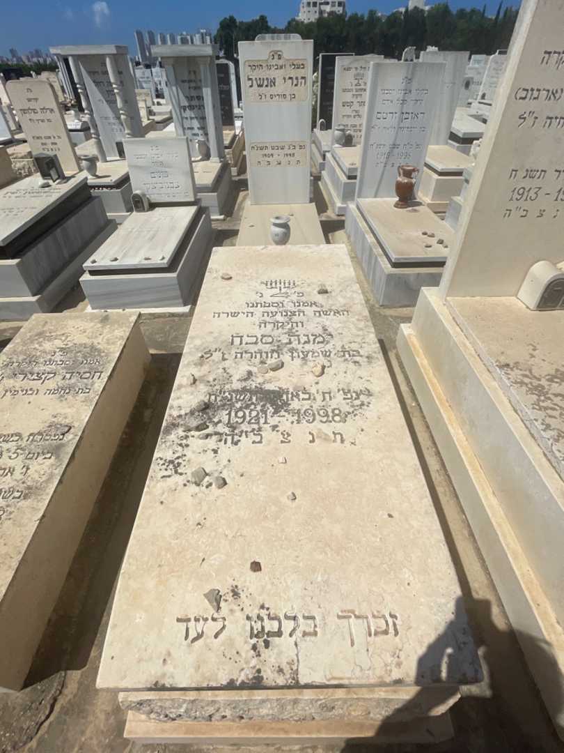 קברו של ימנה סבח