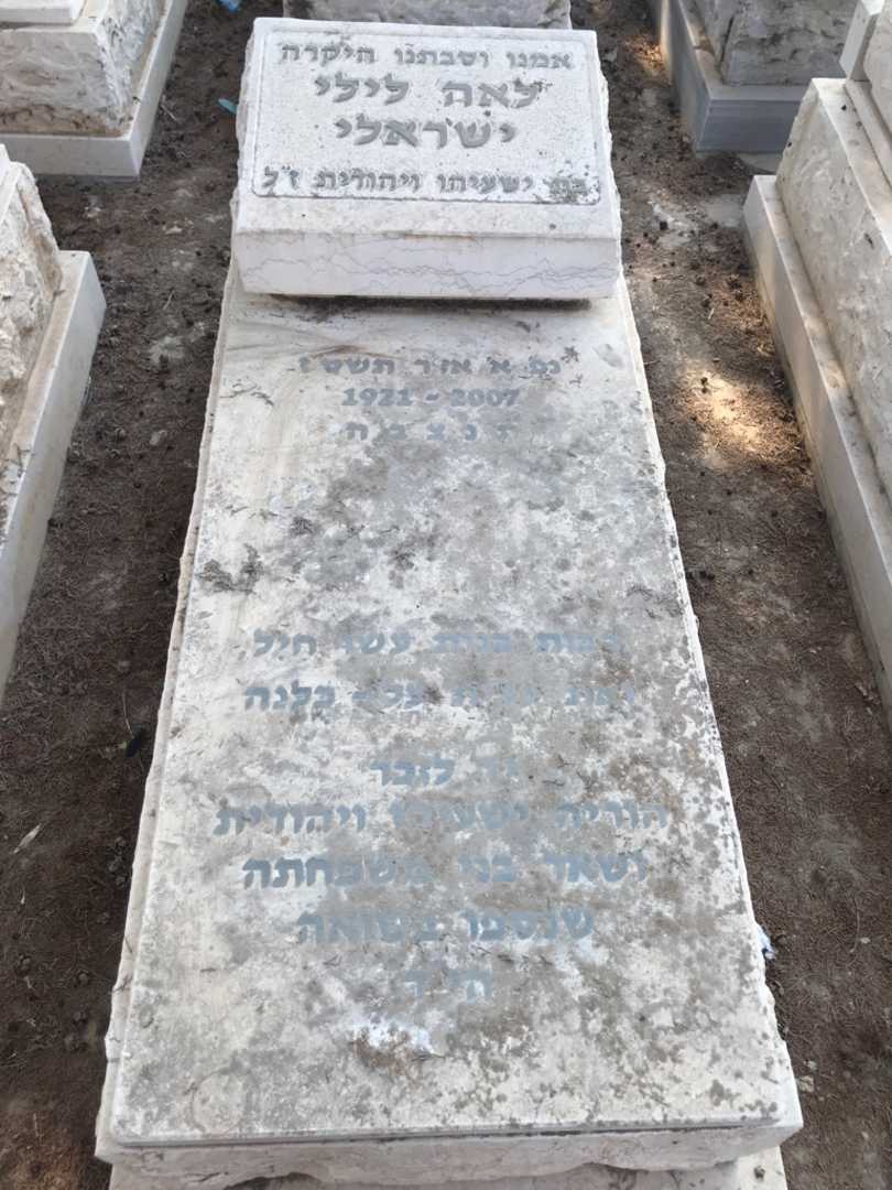 קברו של לאה לילי ישראלי