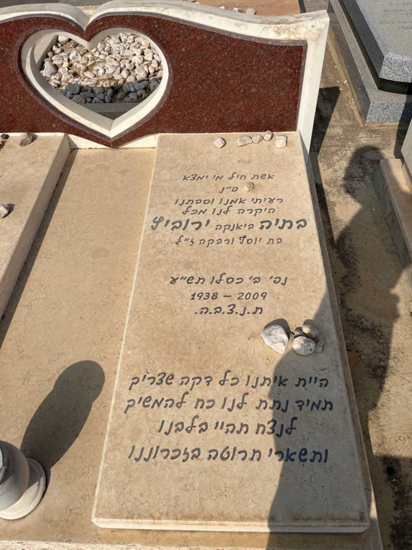 קברו של בתיה "ביאנקה" ירוביץ. תמונה 1