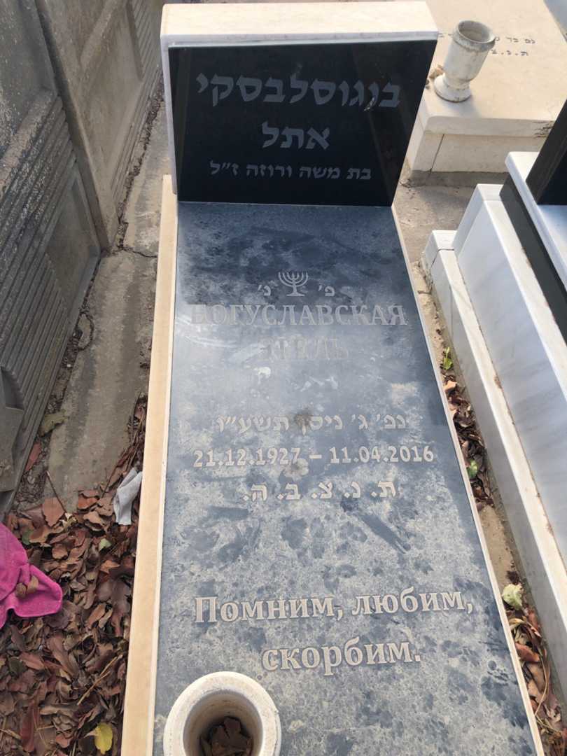קברו של אתל בוגוסלבסקי. תמונה 1