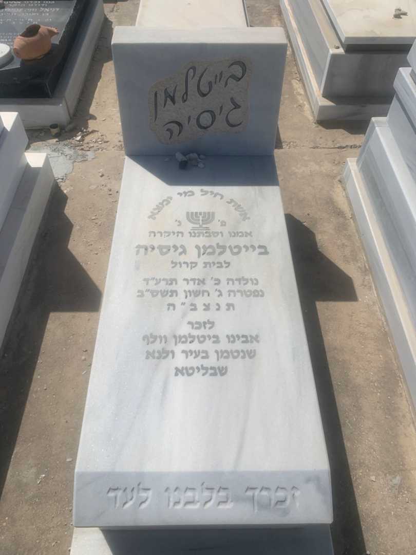 קברו של גיסיה בייטלמן
